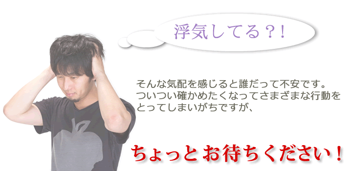 浮気してる？　ちょっと待ってください！